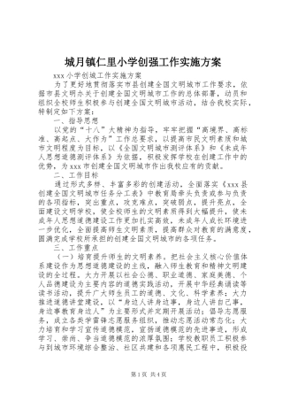 城月镇仁里小学创强工作方案 