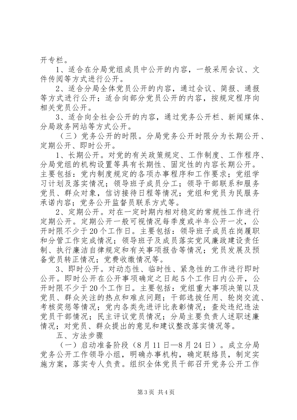 药监局党务公开方案_第3页