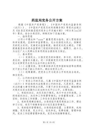 药监局党务公开方案