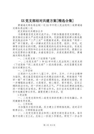 XX党支部结对共建实施方案[精选合集] 