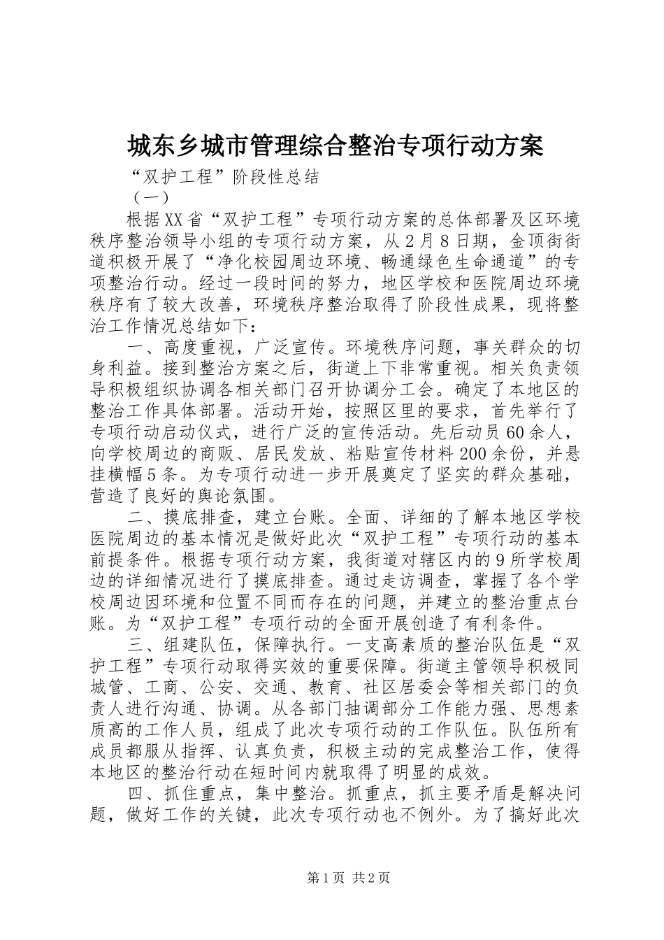 城东乡城市管理综合整治专项行动实施方案 _第1页