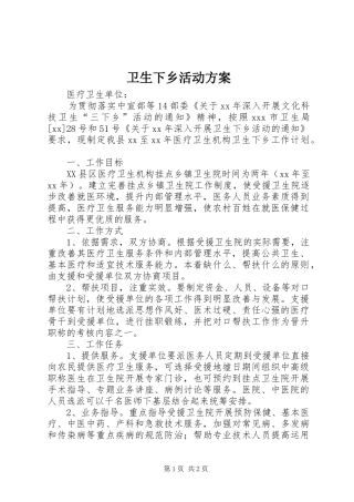 卫生下乡活动方案