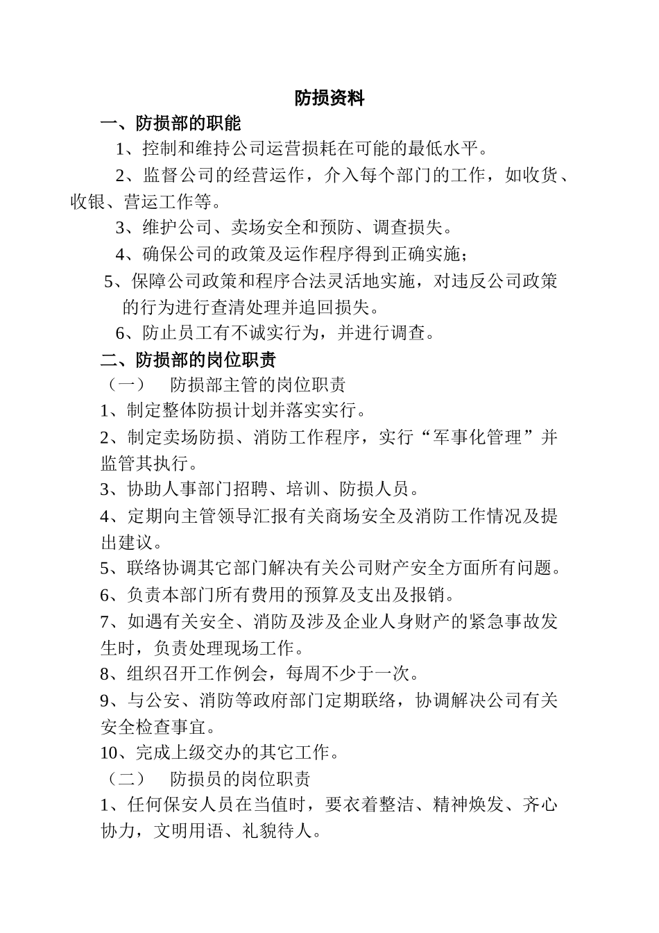 防损部的职能及岗位职责_第1页
