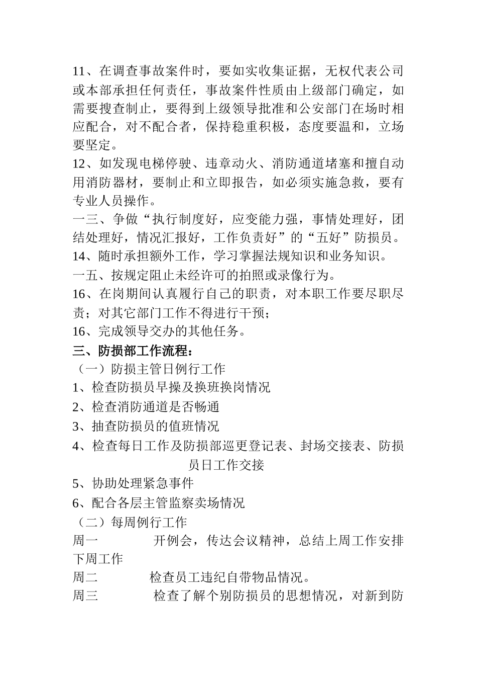 防损部的职能及岗位职责_第3页