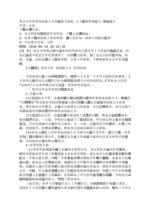 【精品文档-管理学】校企合作培养高技能人才的实践与探索_人力
