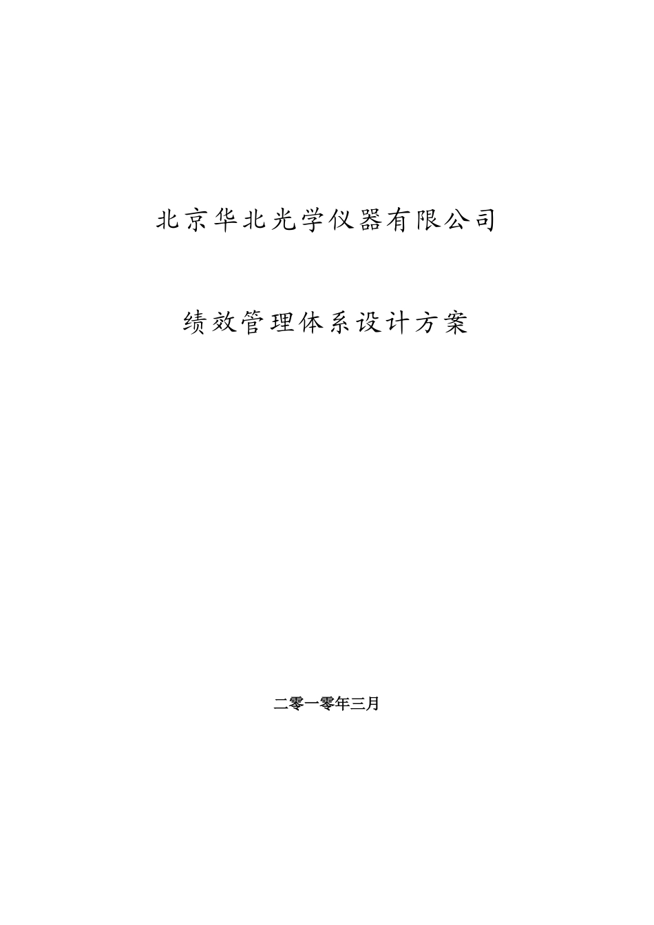 北京华北光学仪器有限公司绩效管理体系设计方案_第1页