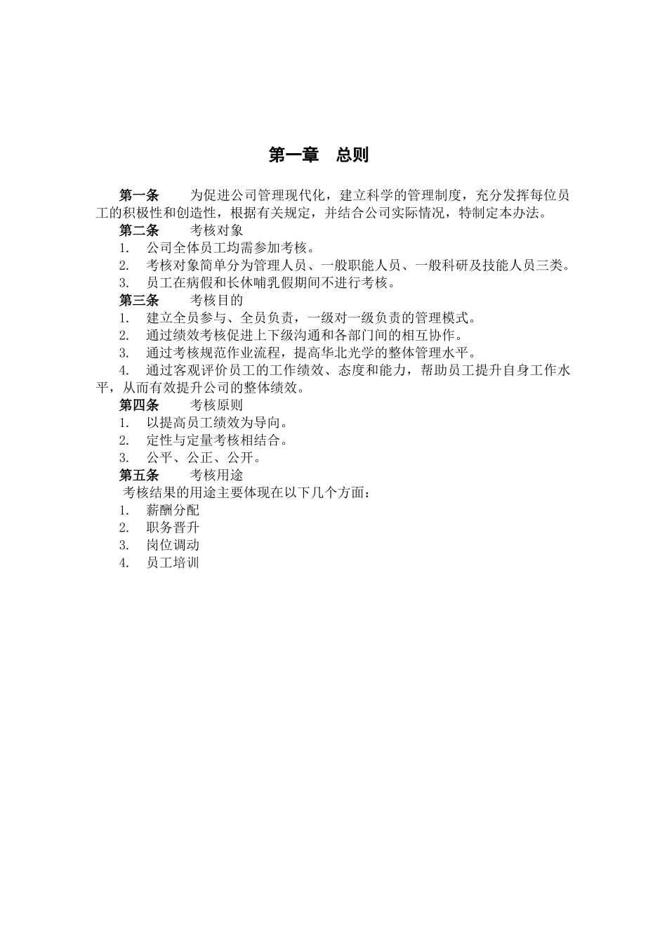 北京华北光学仪器有限公司绩效管理体系设计方案_第3页