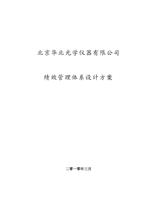北京华北光学仪器有限公司绩效管理体系设计方案