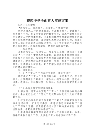 花园中学全面育人方案 
