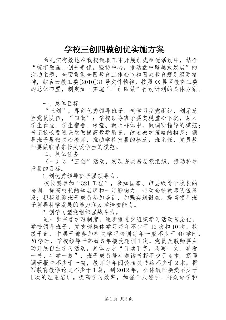 学校三创四做创优实施方案_第1页