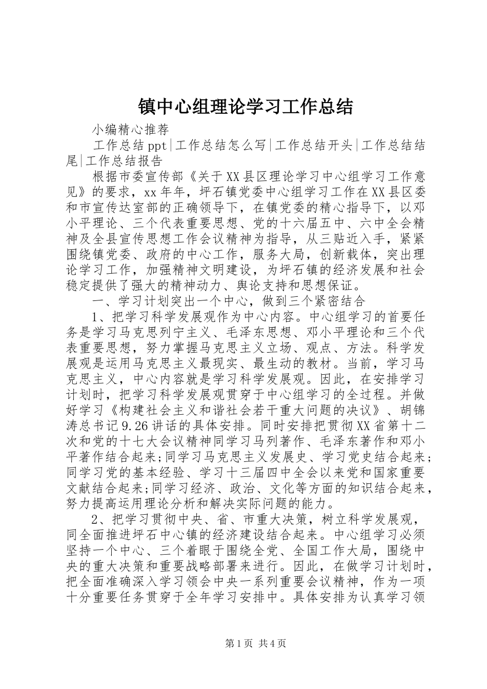 镇中心组理论学习工作总结_第1页