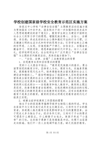学校创建国家级学校安全教育示范区方案 