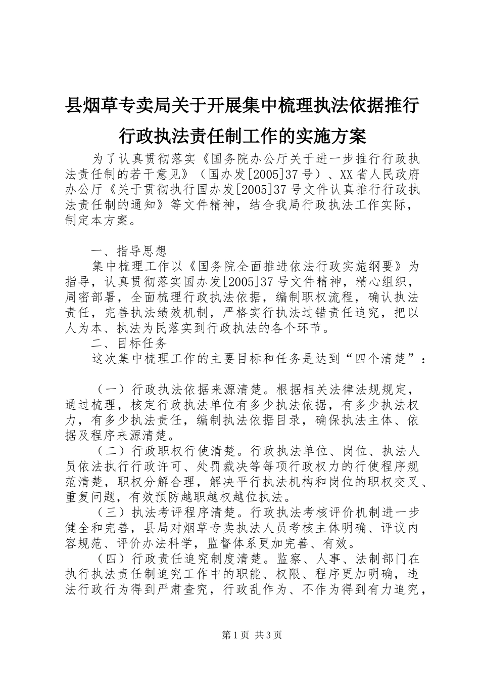 县烟草专卖局关于开展集中梳理执法依据推行行政执法责任制工作的方案 _第1页