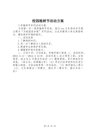 校园植树节活动实施方案 