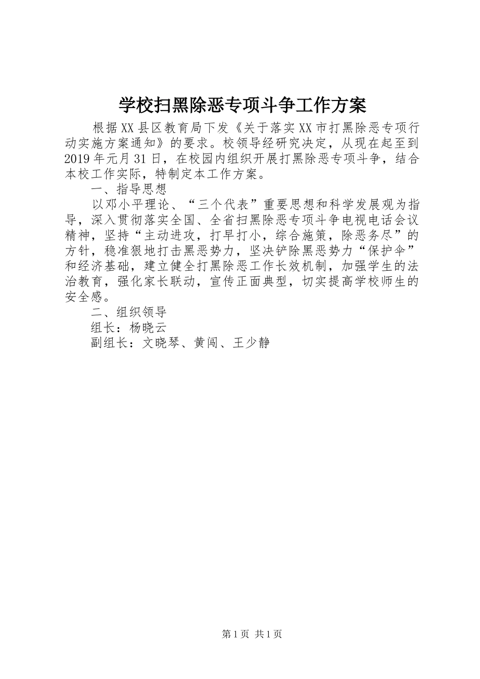 学校扫黑除恶专项斗争工作方案_第1页