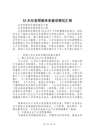 XX乡应急处理预案体系建设情况汇报 