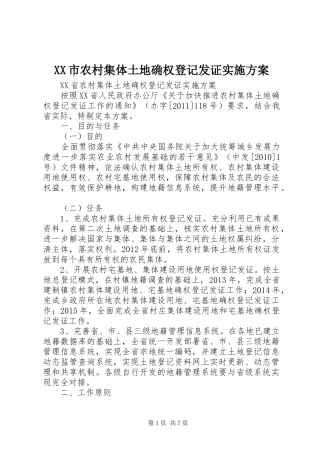 XX市农村集体土地确权登记发证方案 