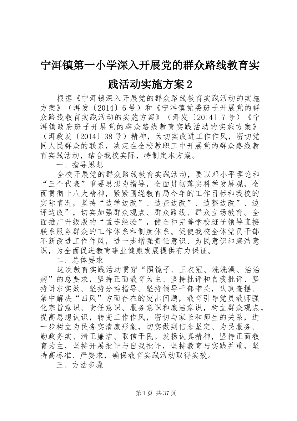 宁洱镇第一小学深入开展党的群众路线教育实践活动方案2_第1页