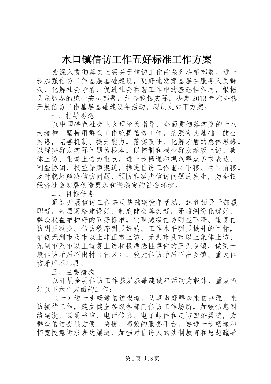 水口镇信访工作五好标准工作实施方案 _第1页