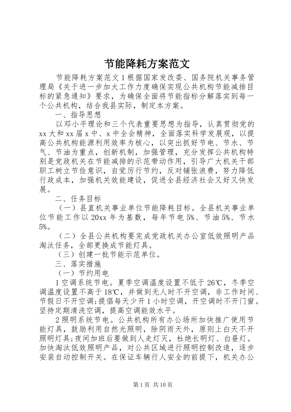 节能降耗实施方案范文 _第1页