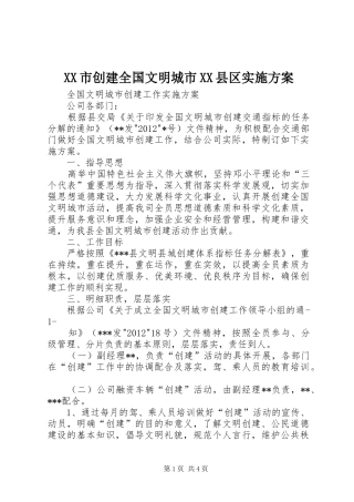 XX市创建全国文明城市XX县区方案 