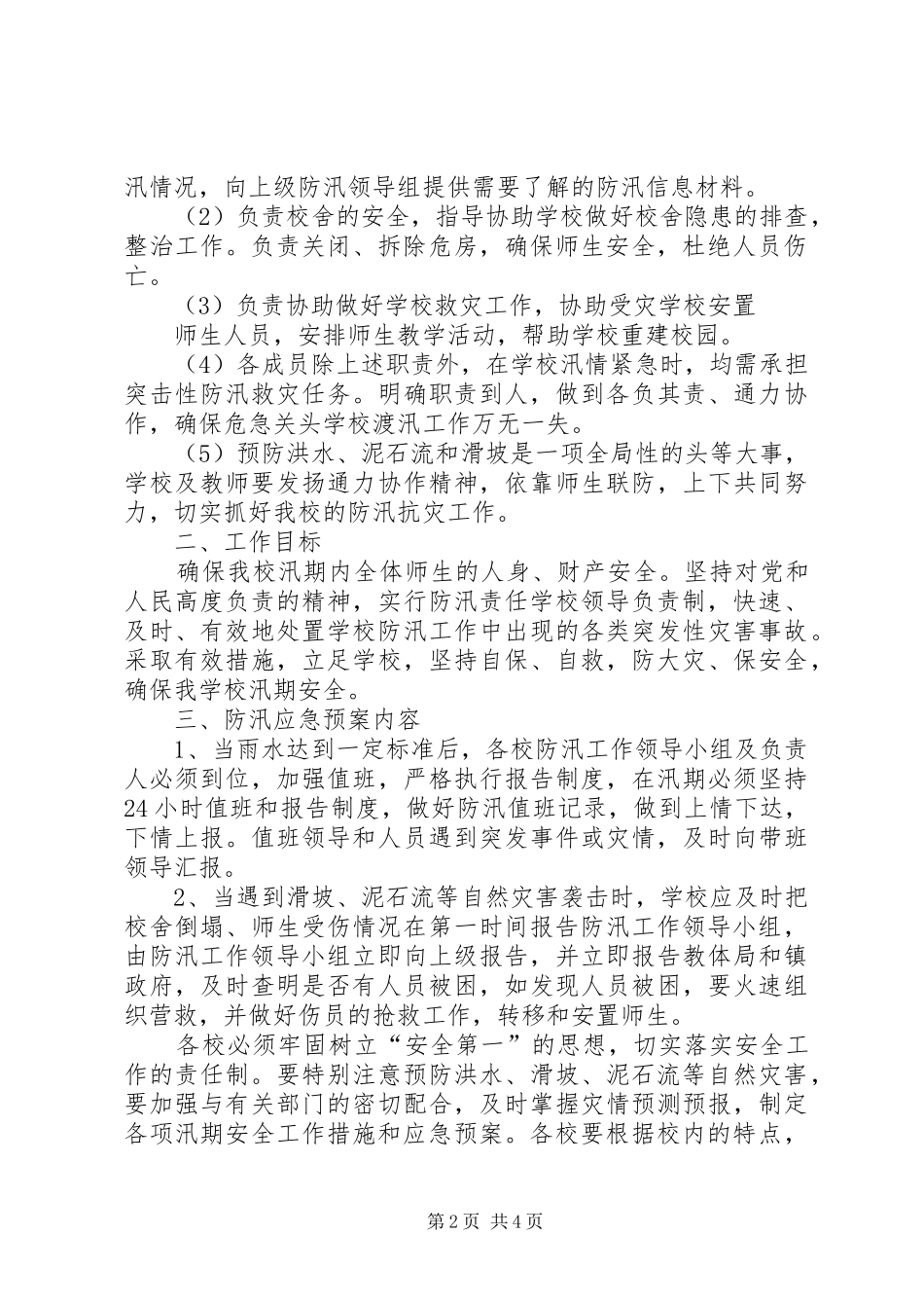 金洞初中预防洪水、滑坡、泥石流自然灾害应急预案20XX年.05_第2页