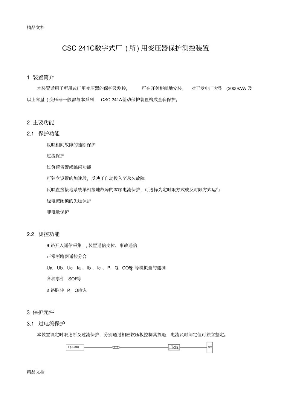 (整理)CSC241数字式变压器保护装置._第1页