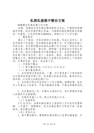 私搭乱建集中整治实施方案 