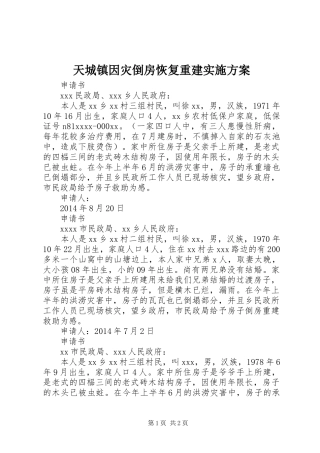 天城镇因灾倒房恢复重建方案 