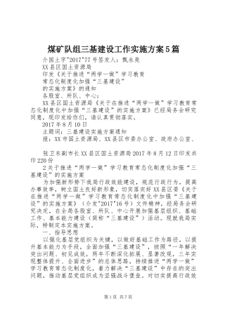 煤矿队组三基建设工作方案5篇 