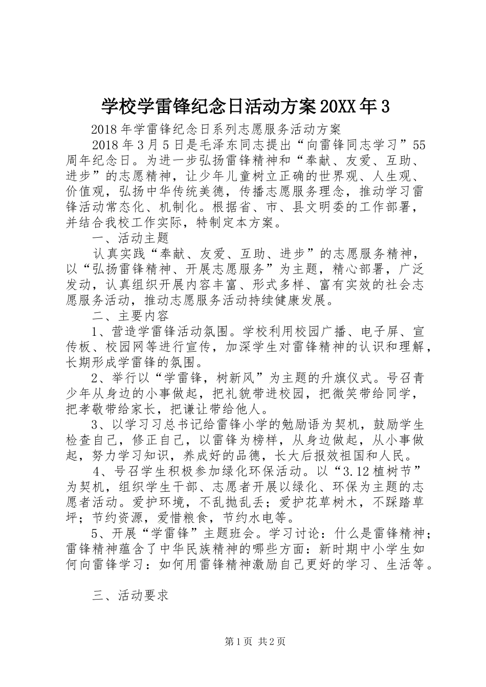 学校学雷锋纪念日活动实施方案20XX年3_第1页