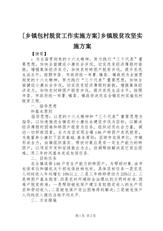 [乡镇包村脱贫工作实施方案]乡镇脱贫攻坚实施方案