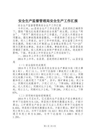 安全生产监督管理局安全生产工作汇报 