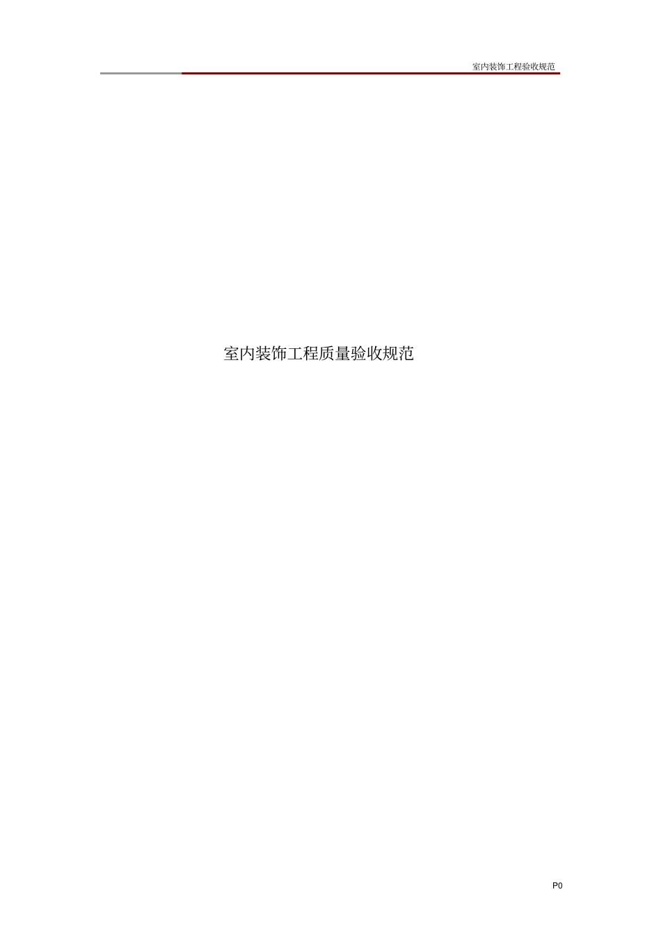 室内装饰工程验收规范_第1页