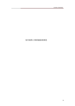 室内装饰工程验收规范