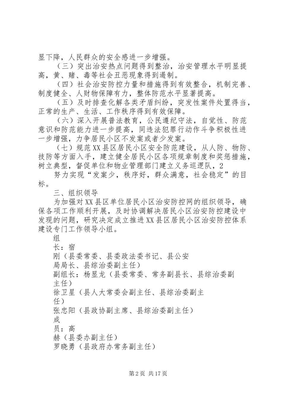 民小区治安防控体系建设的方案2_第2页