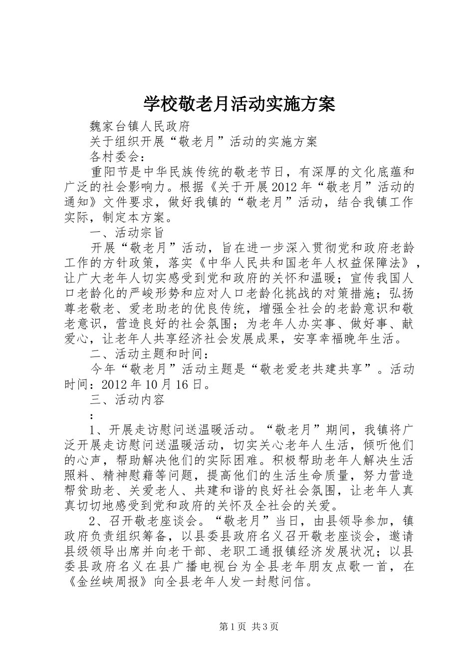 学校敬老月活动实施方案_第1页