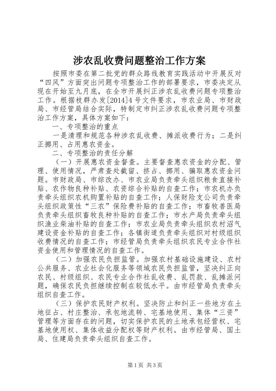 涉农乱收费问题整治工作方案_第1页