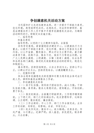 争创满意机关活动实施方案 