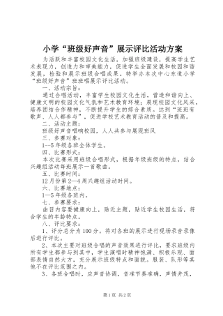 小学“班级好声音”展示评比活动方案