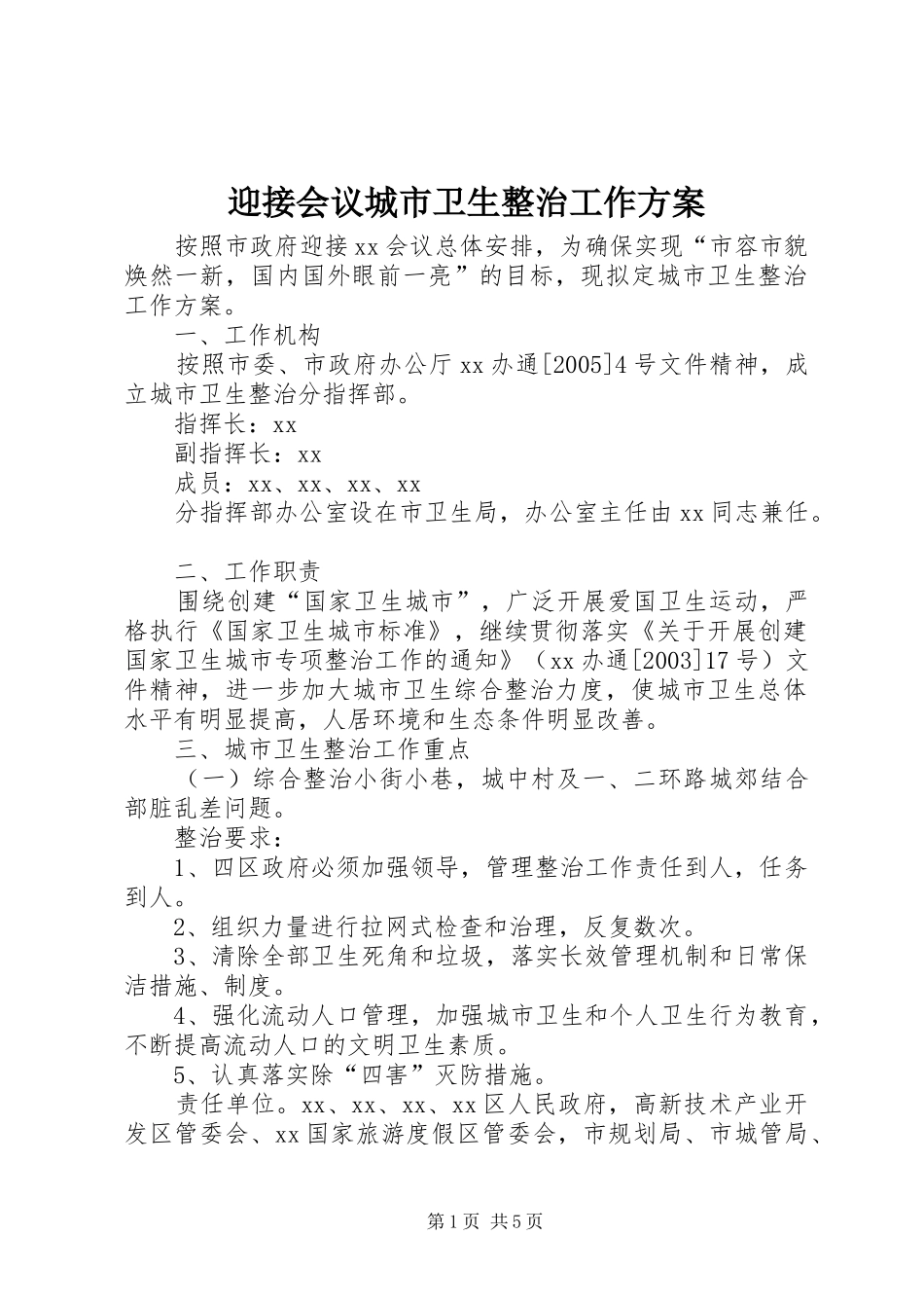 迎接会议城市卫生整治工作方案_第1页