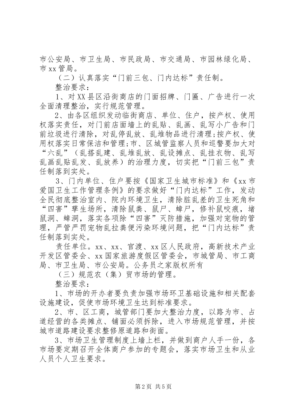 迎接会议城市卫生整治工作方案_第2页