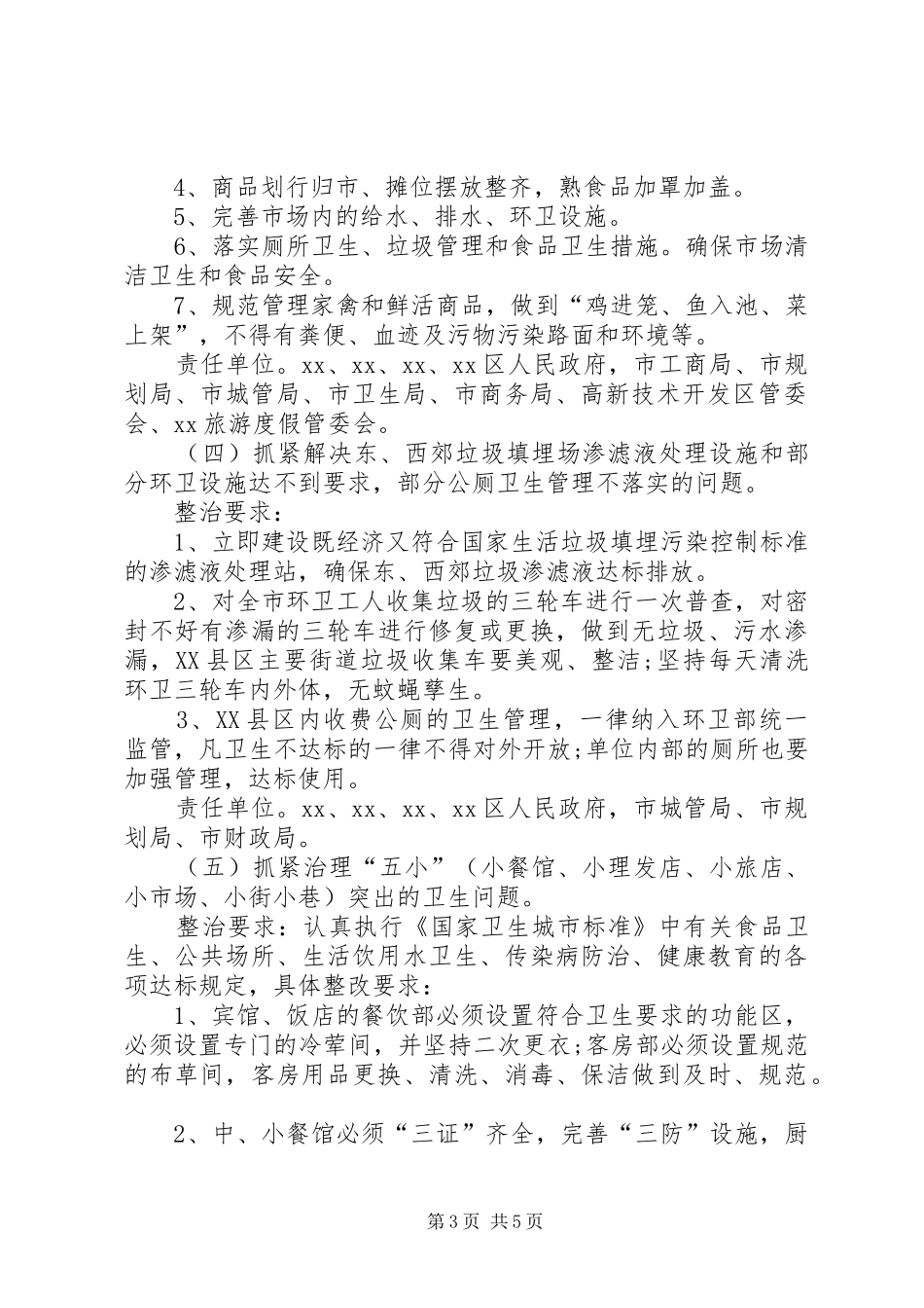 迎接会议城市卫生整治工作方案_第3页