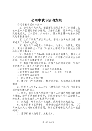 公司中秋节活动实施方案 