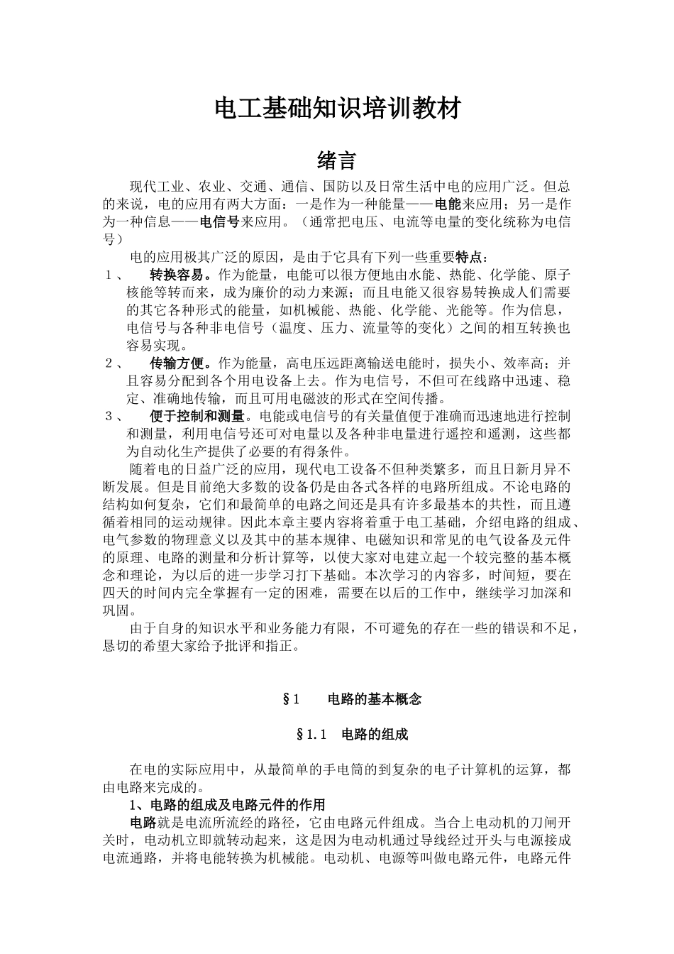 电工基础知识培训教材1_第1页