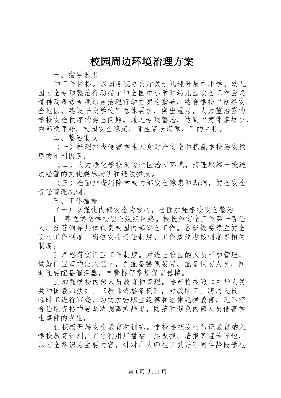 校园周边环境治理实施方案 _第1页