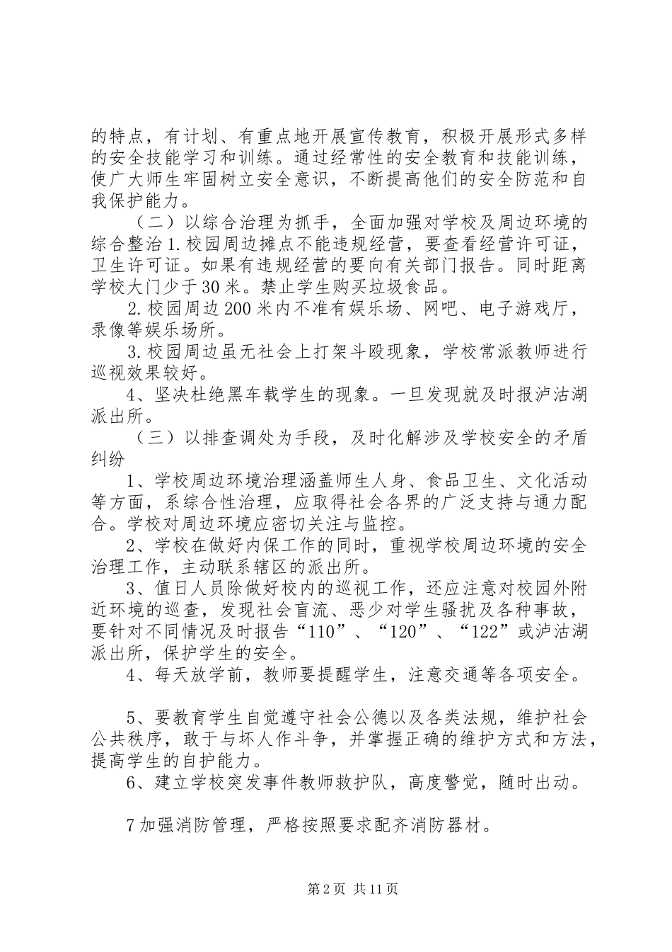 校园周边环境治理实施方案 _第2页