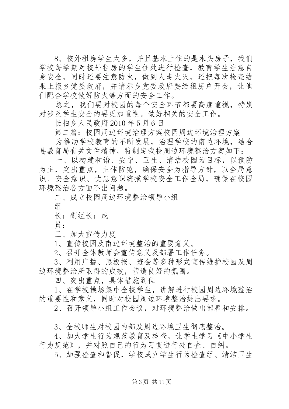 校园周边环境治理实施方案 _第3页