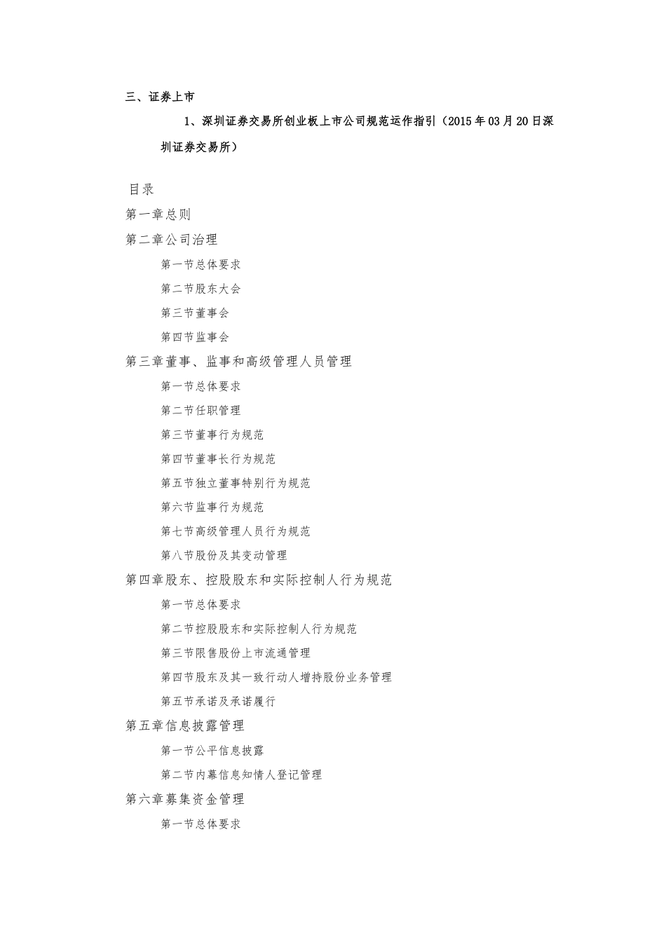 创业板上市公司规范运作指引(X 81页)_第1页