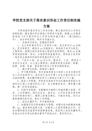 学校党支部关于落实意识形态工作责任制方案 